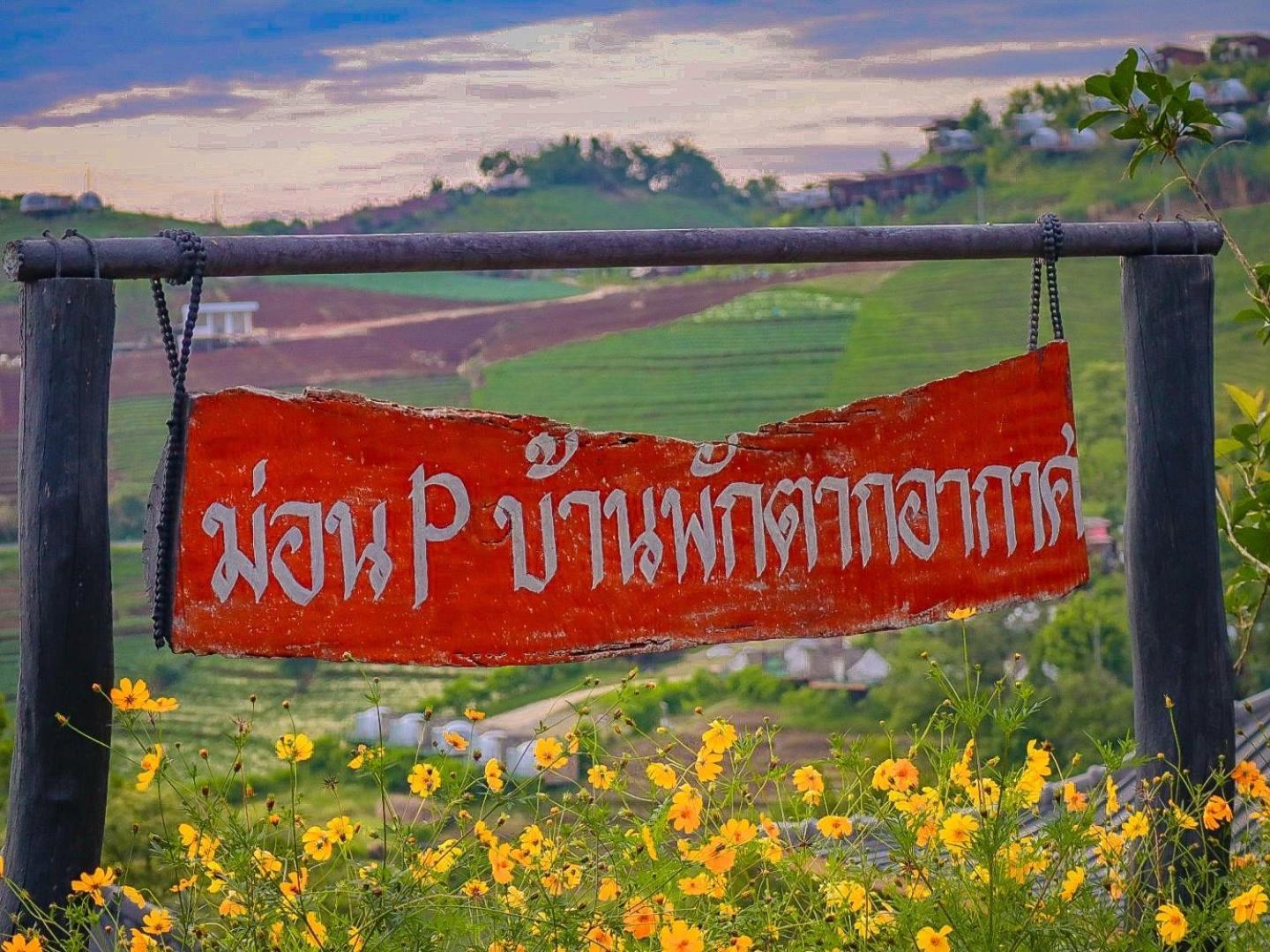 ม่อน P บ้านพักตากอากาศ Mon Jam Экстерьер фото